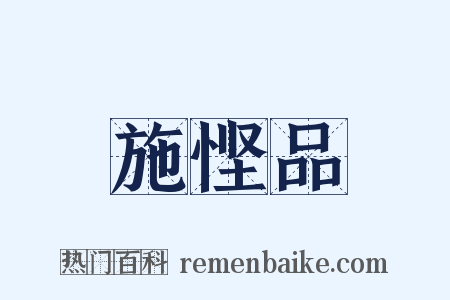 施悭品是什么意思的图片